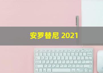 安罗替尼 2021